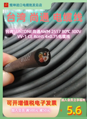 台湾SUNTONE尚通AWM 2517 80℃ 300V VV-1 CE RoHS 4×0.75电缆线