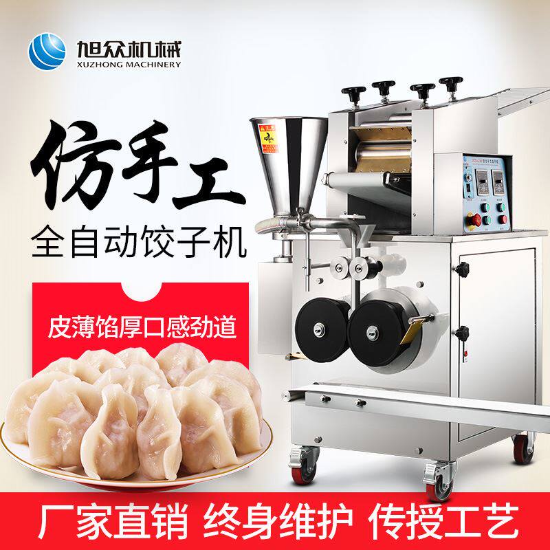 旭众全自动仿手工饺子机商用早餐店食堂小作坊蔬菜饺水晶胶一体机