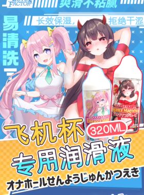 日本LOVEFACTOR人体润滑液油体香飞机杯免洗保湿夫妻房事成人用品