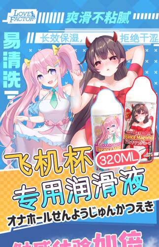 日本LOVEFACTOR人体润滑液油体香飞机杯免洗保湿夫妻房事成人用品