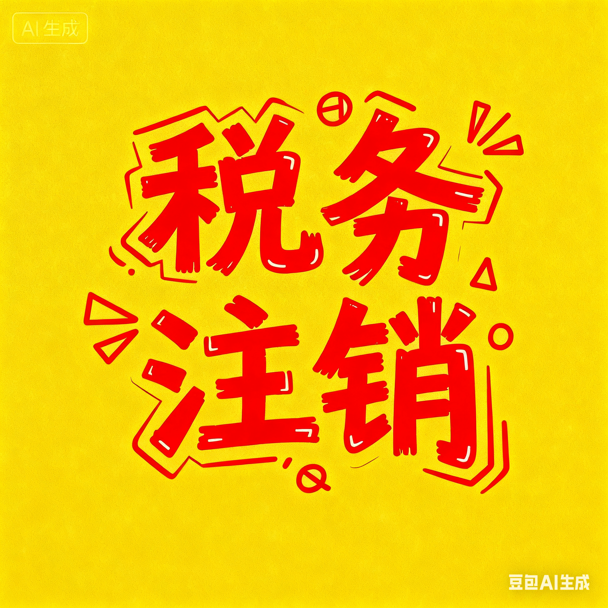 税务注销营业执照注销海南福建湖南吉林松原重庆长春扶余个体公司