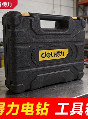 得力DZ12-S3A1/S3D1电钻工具箱原装配件便携式手提箱收纳箱