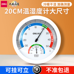 得力温湿度计大尺寸机械式室内温度计精准家用大表盘大屏特大号