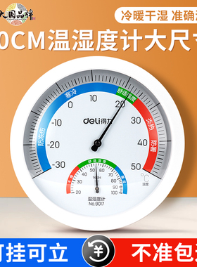 得力室内温度计壁挂式大号 精准家用大表盘特大号 温湿度计大尺寸