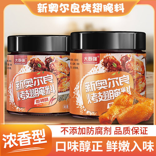 新奥尔良烤翅烧烤调料