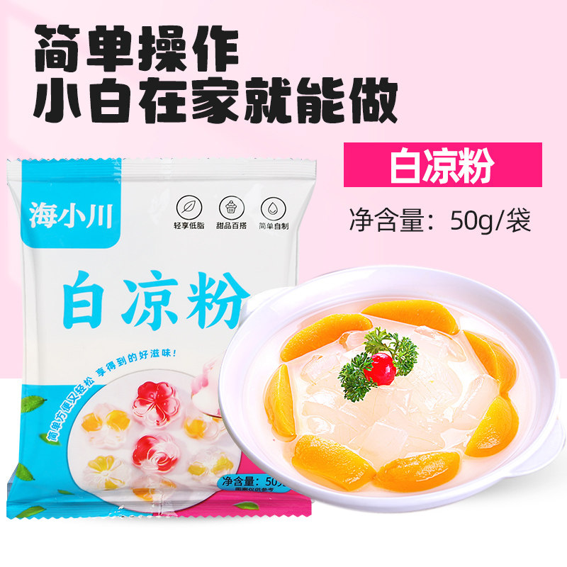 白凉粉做果冻专用粉儿童食品级家用自制布丁烧仙草冰粉粉