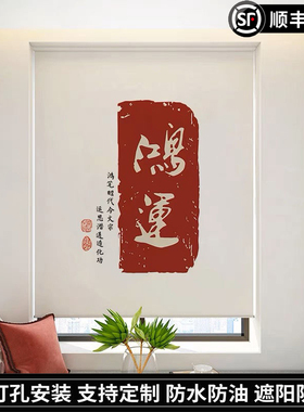 新款中式字画卷帘窗帘遮光免打孔办公室书房卫生间喜庆装饰遮阳帘
