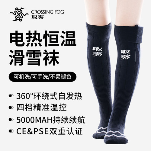 取雾电加热保暖滑雪袜