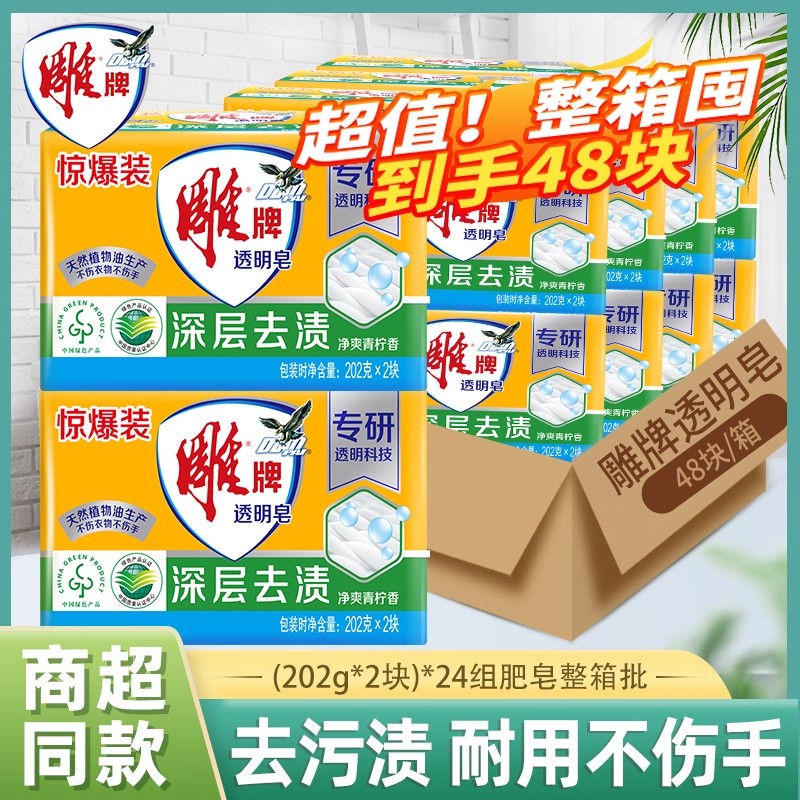 雕牌透明皂整箱批202g肥皂洗衣皂48块正品家用实惠装洗衣服去污渍