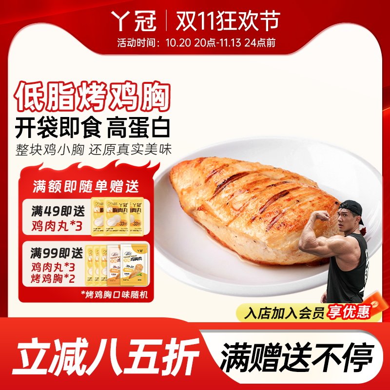 丫冠鸡胸肉速食低脂代餐高蛋白高饱腹健身速食【12月16日到期