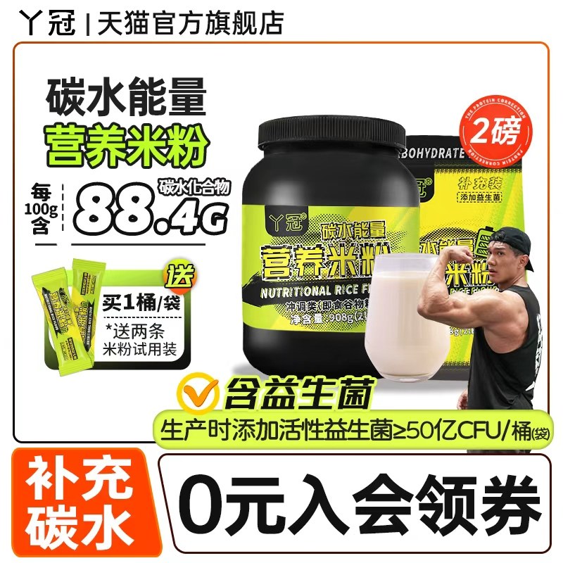 丫冠碳水能量营养米粉健身瘦人增重干净碳水补充冲泡即食