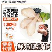 丫冠水煮鸡腿高蛋白健身备赛代餐开袋即食真空独立包装