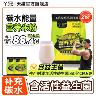 丫冠碳水能量营养米粉健身干净碳水补充含活性益生菌冲泡即食