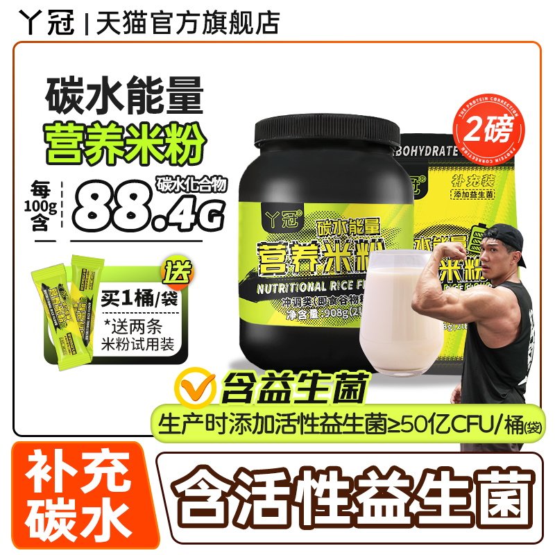 丫冠碳水能量营养米粉健身干净碳水补充含活性益生菌冲泡即食