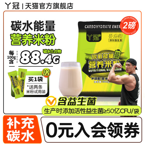 丫冠碳水能量营养米粉健身瘦人增重干净碳水补充冲泡即食