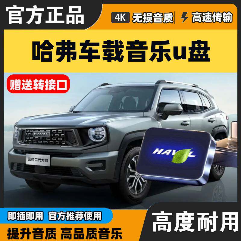 哈弗车载音乐U盘H6/M6/H5/H9猛龙大狗赤兔/酷狗/神兽汽车专用优盘