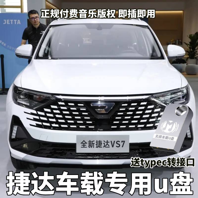 捷达车载音乐U盘VA3 VS5 VS7流行歌曲无损高品音质优盘