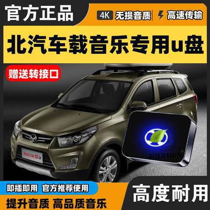 适用于北汽车载U盘S6/H3F威旺M20/M30/幻速S3/EU5/U5无损音乐优盘