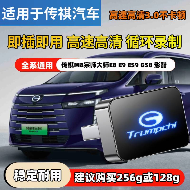 广汽传祺E8专用u盘m8大宗师全景行车记录仪GS8影酷E9高速ES9优盘