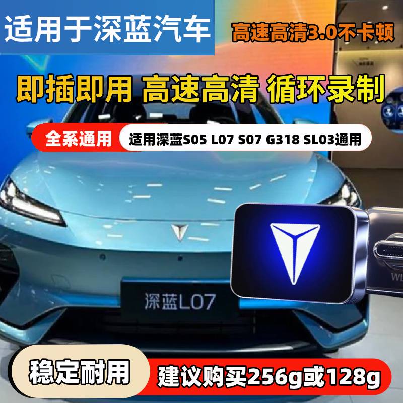 深蓝L07行车记录仪U盘S07 G318 S05 SL03哨兵模式离停车监控专用