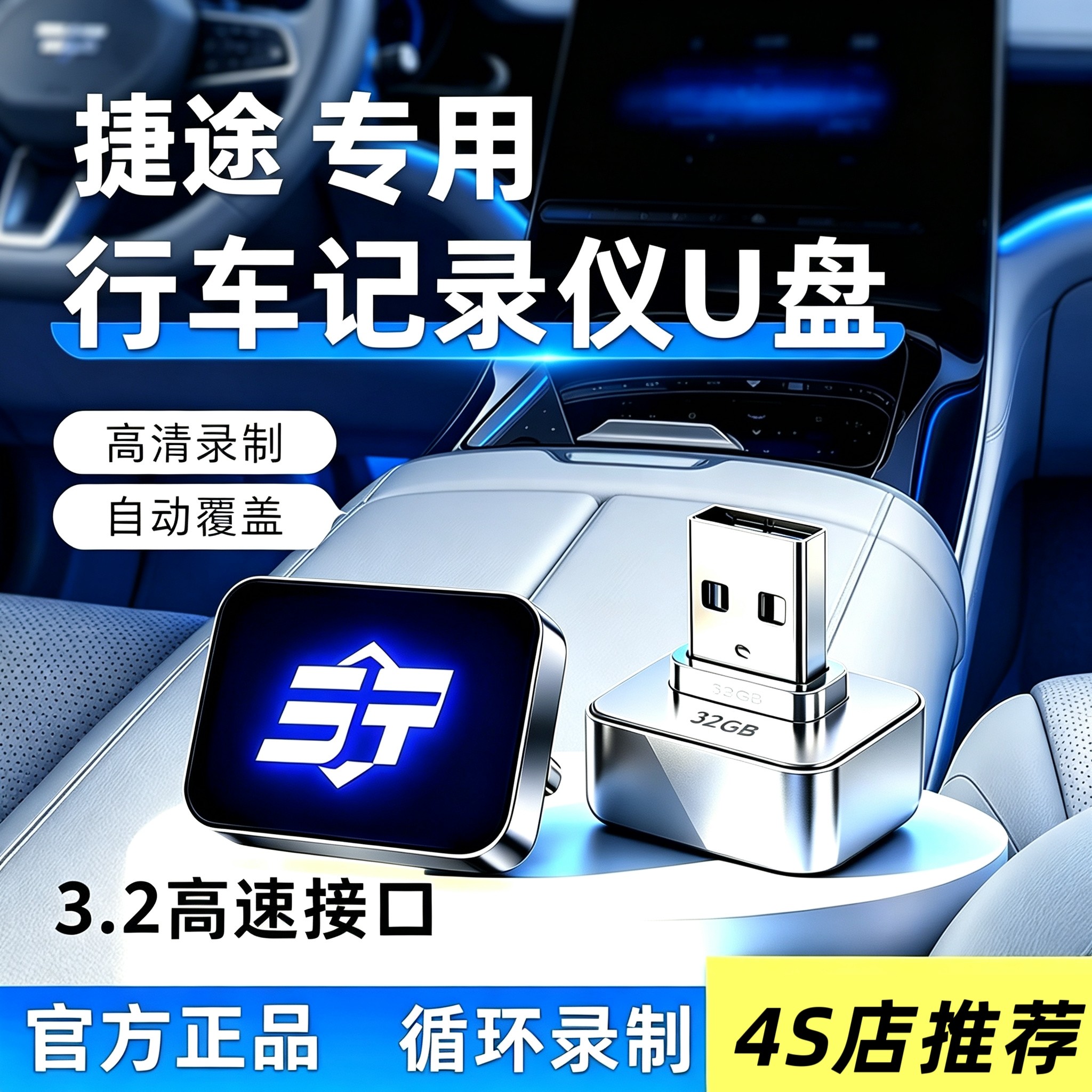 捷途旅行者行车记录仪u盘山海L7plus/L9L6T2X70/90pro储存高速优
