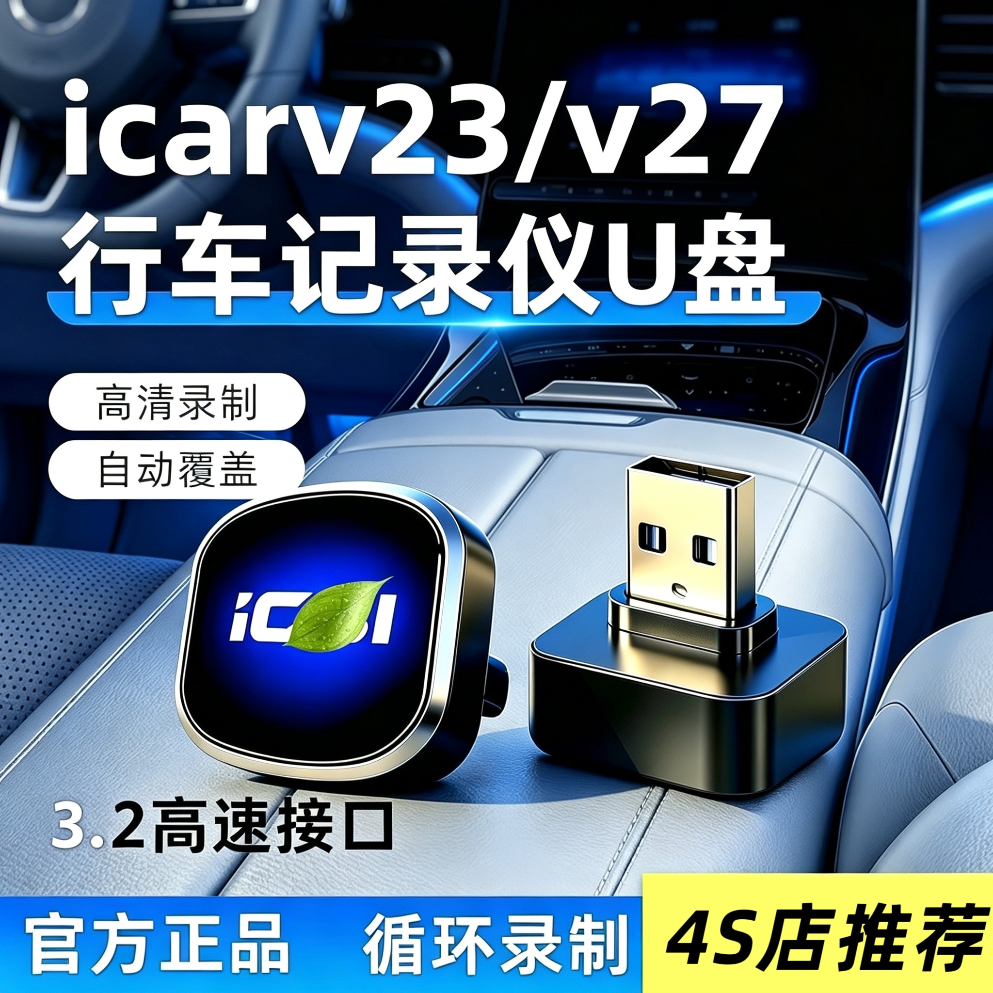奇瑞ICAR V23/超级V23/V27行车记录仪U盘车内用品配件优盘改装件
