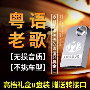 粤语老歌车载u盘带宝丽金歌曲怀旧粤语汽车音乐优盘MP3老歌珍藏