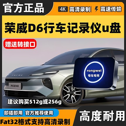 适用于荣威D6行车记录仪专用内存卡U盘荣威360全景高速车载优盘