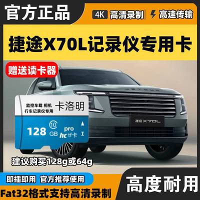 捷途X70L行车记录仪专用内存卡26款捷途x70l通用车载高速存储卡tf