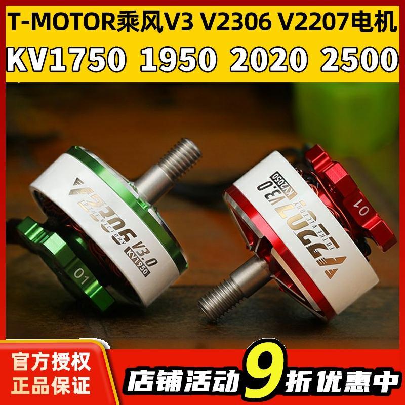 T-MOTOR乘风VELOX V3V2306 2207无刷电机5寸穿越机竞速马达4S6S