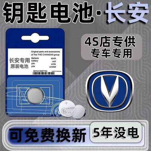 长安原装遥控钥匙CR2032电池