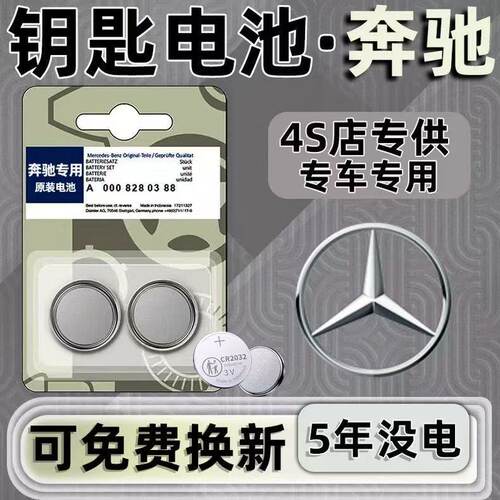 奔驰原装钥匙电池CR2032