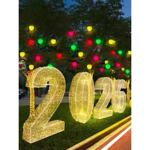 2026马年数字发光造型灯 元旦春节户外铁艺发光LED造型灯定制