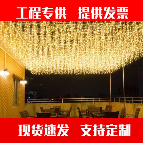 led星星灯彩灯闪灯串灯满天星窗帘灯瀑布灯户外房间装饰灯冰条。