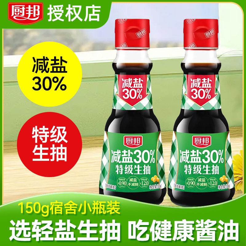 新货厨邦特级生抽小瓶酱油减盐30%薄盐轻盐生抽酱油家用调味品调
