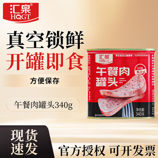 汇泉午餐肉罐头340g麻辣烫冒菜炒饭火锅三明治泡面食材商用即食