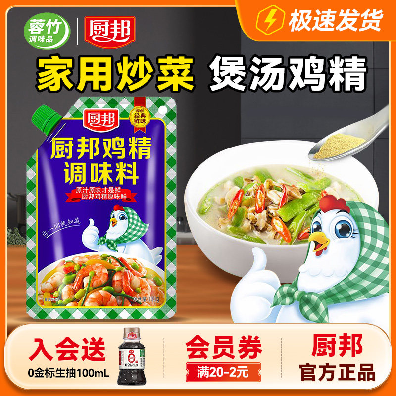 新货厨邦鸡精100g家用调味料小包装炒菜煲汤大袋商用鸡粉官方旗舰