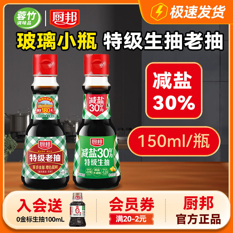 新日期厨邦减盐生抽酱油宿舍小瓶特级生抽老抽儿童宝宝酱油手工传