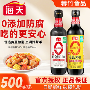 海天0金标生抽500ml0添加草菇老抽酱油家用调味凉拌炒菜酿造特级