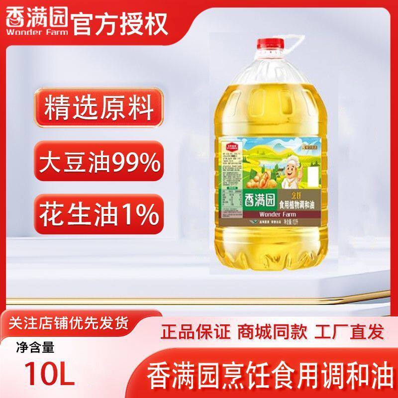 香满园烹饪食用植物调和油10L单桶炒菜食用植物调和油