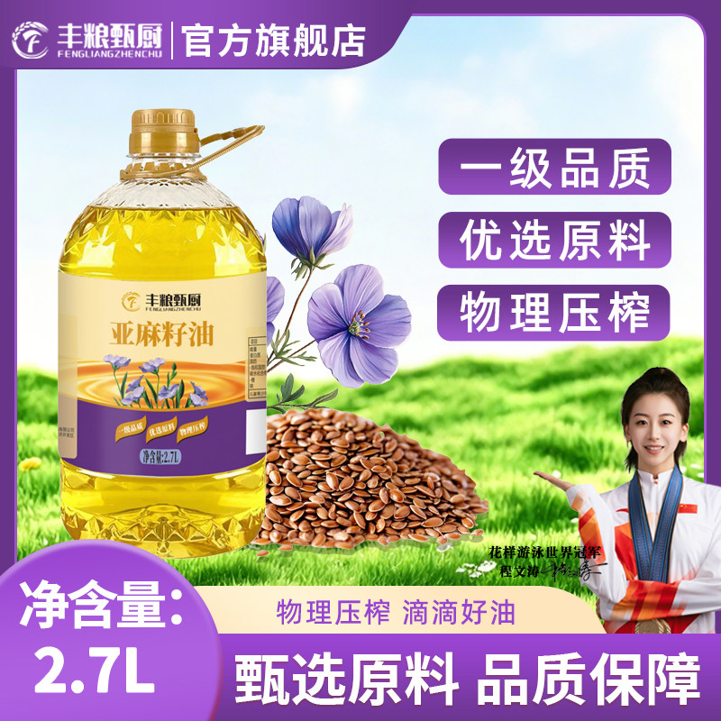 丰粮甄厨亚麻籽油2.7L单桶物理压榨亚麻酸初榨健康食用油图片