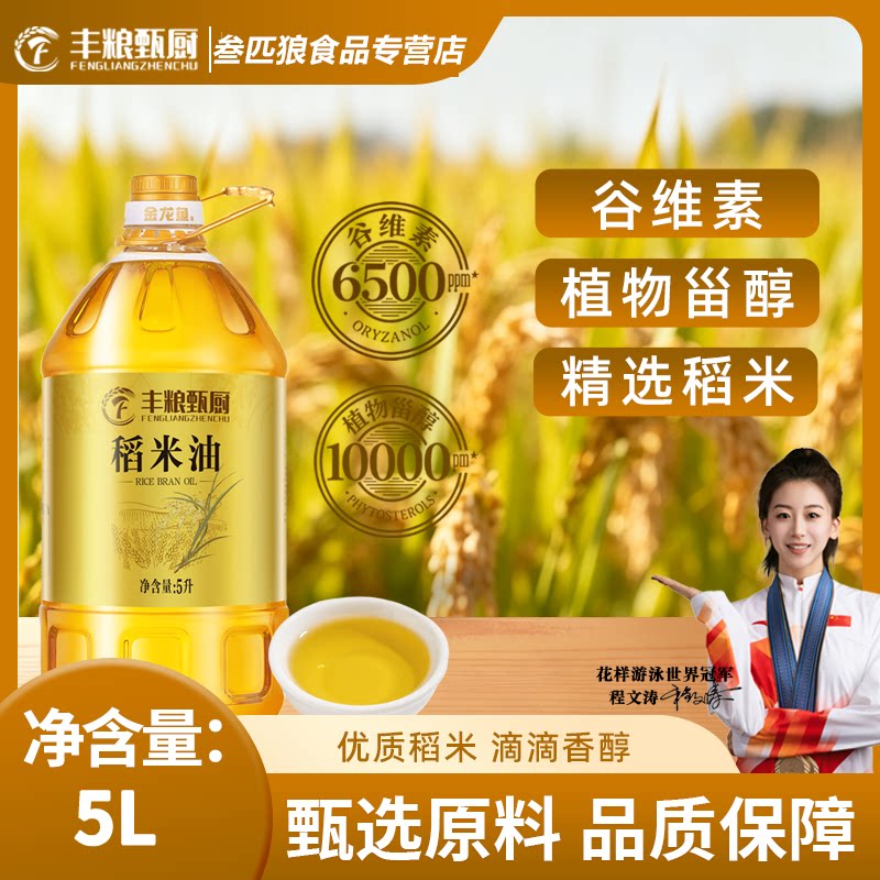 丰粮甄厨稻米油5L富含谷维素烹饪炒菜正品家用植物食用油大桶批发图片