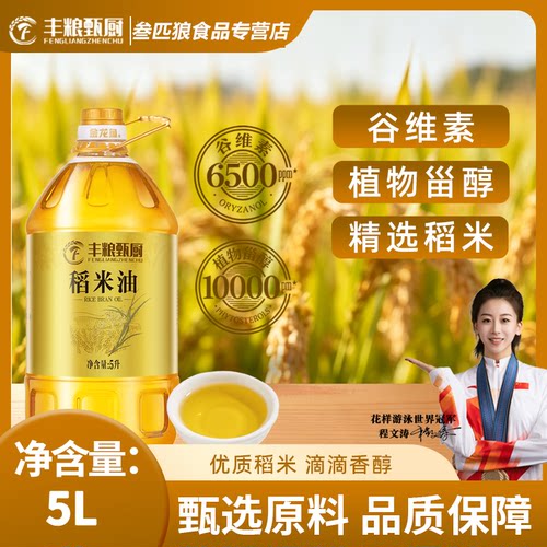 丰粮甄厨稻米油5L富含谷维素烹饪炒菜正品家用植物食用油大桶批发