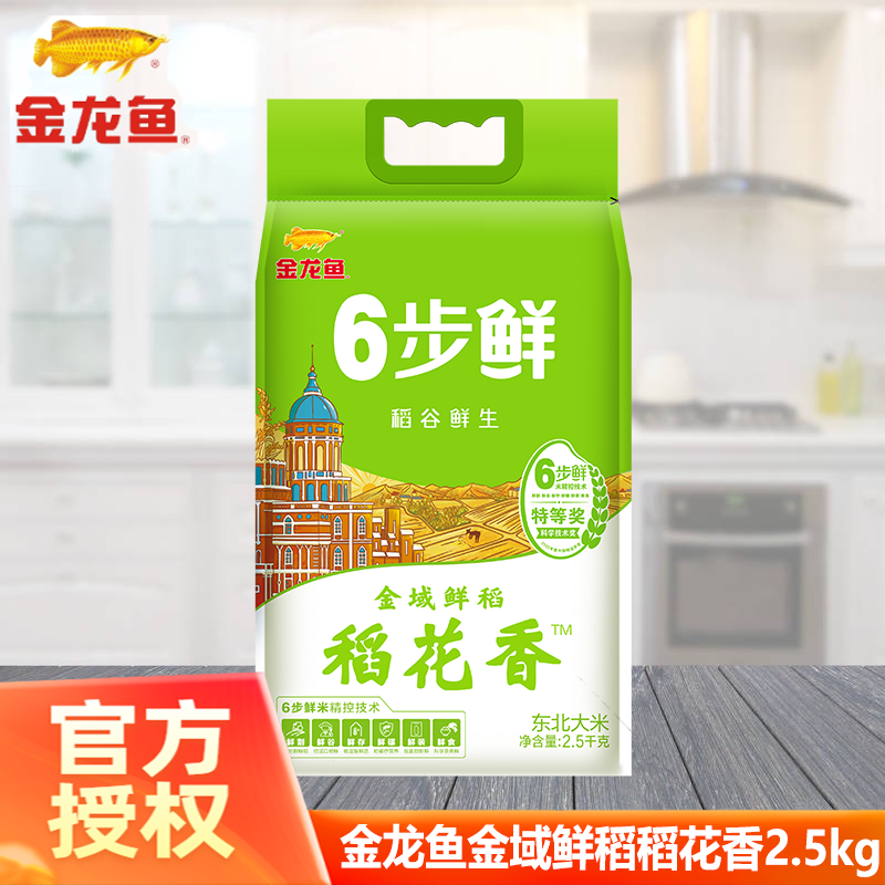 金龙鱼稻谷鲜生金玉鲜稻稻花香米2.5KG六步鲜家用优选营养鲜米