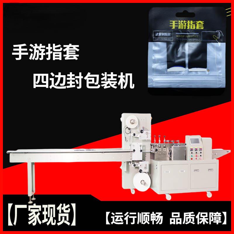 网红手游指套四边封自动包装机游戏手指套一双多功能打包机