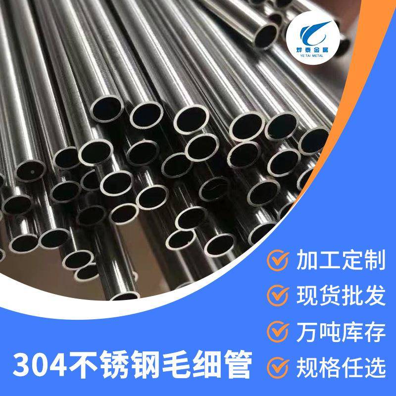 现货304不锈钢毛细管小直30径34无缝锈钢管精密04不毛细管子