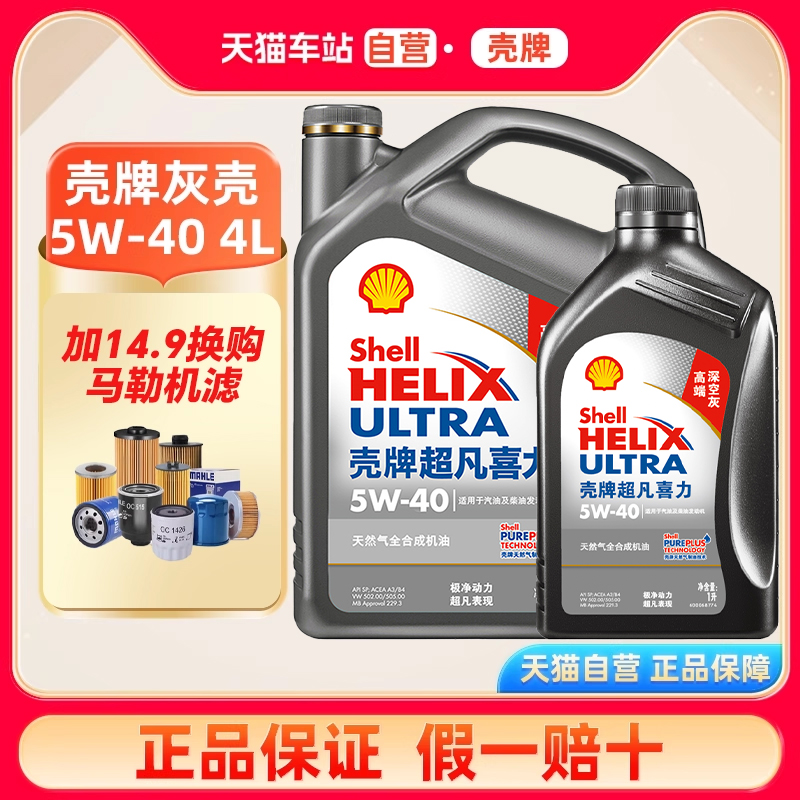 壳牌机油5W40全合成机油超凡喜力
