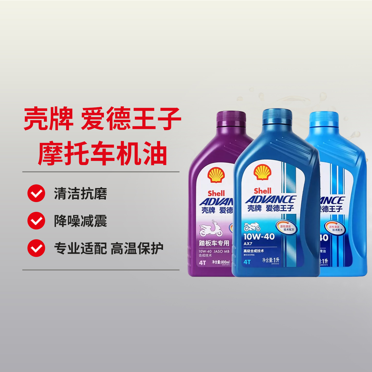 天猫养车壳牌摩托车机油10W40爱德王子四冲程润滑油AX7 AX6 AX3