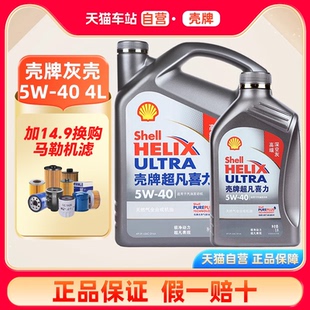 天猫车站自营 壳牌机油5W40灰壳超凡喜力SP天然气全合成润滑油4L