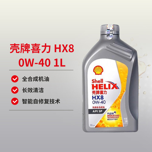 天猫养车壳牌喜力HX8 0W-40 SP 1L 全合成机油汽车发动机润滑油